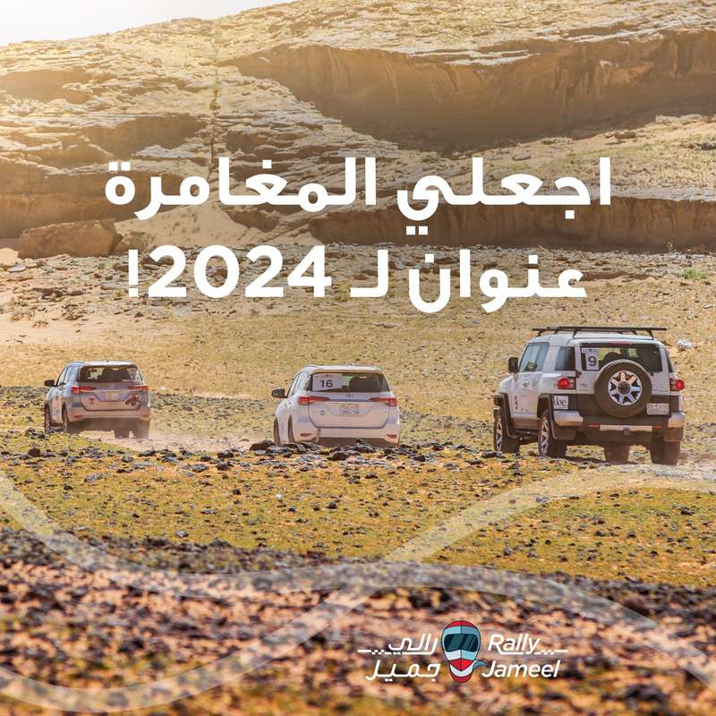 رالي-جميل-للسيدات-2024